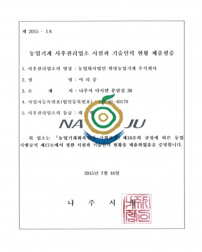 농업기계_사후관리업소_시설과_기술인력_현황_제출필증_나주시