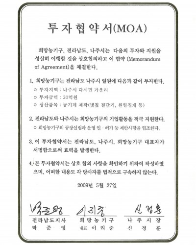 전라남도_나주시_투자협약서(MOA)